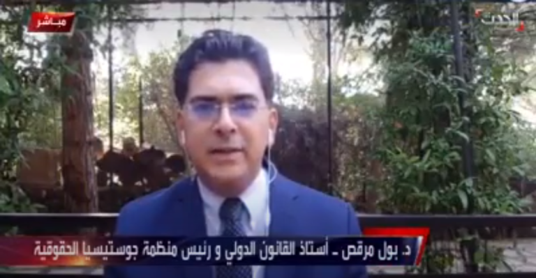 أستاذ القانون الدولي ورئيس منظمة جوستيسيا الحقومية على قناة الحدث