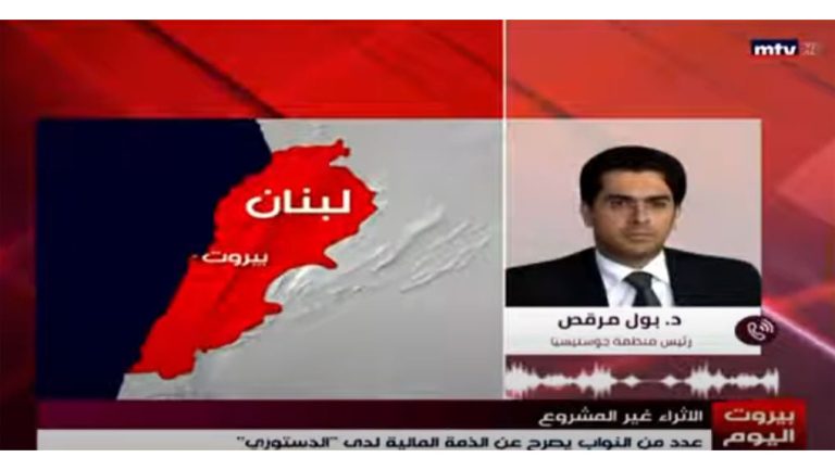 المحامي د مرقص  MTV التصريح عن الذمم المالية تبقى شكلية ما لم تقم اجراءات مكافحة الفسا