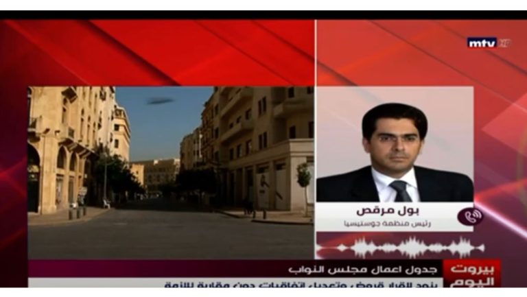 المحامي د. مرقص لل “MTV “: كيف نشرّع في هذه الظروف؟