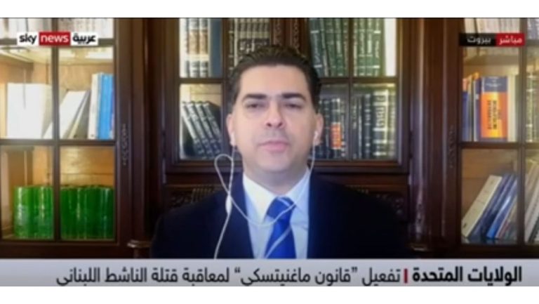 المحامي د. مرقص يشرح لـ”سكاي نيوز” عن امكانية تفعيل قانون “ماغنيتسكي” على قتلة لقمان سليم