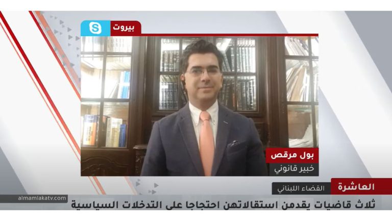 كيف يتم التدخل في القضاء اللبناني ودفع 3 قاضيات للاستقالة؟ المحامي والخبير القانوني،  بول مرقص  #الع