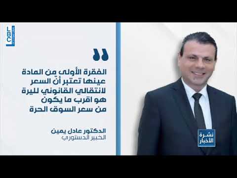 Photo of LBCI News الدولار الجمركي توافق سياسي على مخالفة الدستور