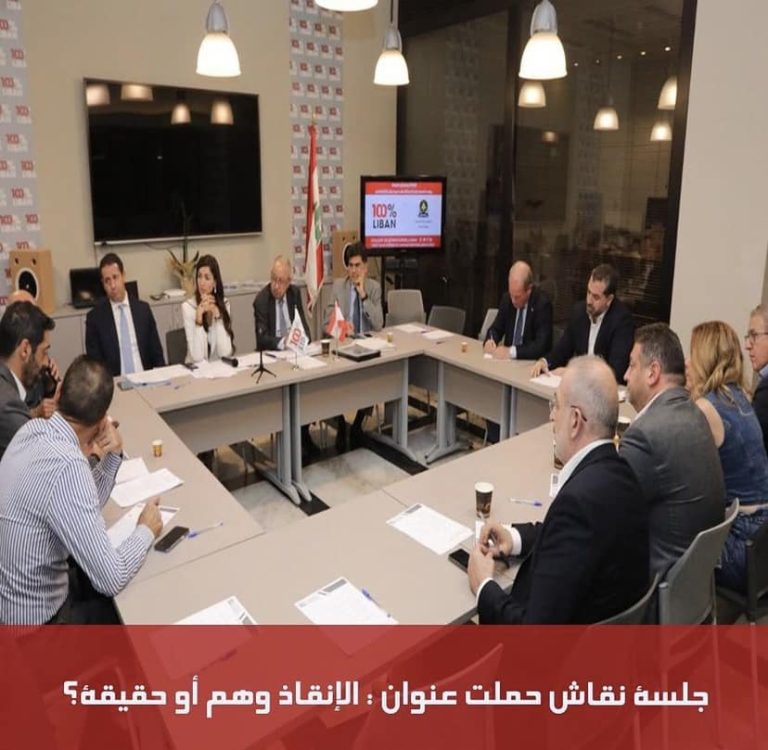 بحثت مجموعة من النواب و الخبراء في صندوق النقد و في البنك الدولي و الخبراء المصرفيين والماليين وأعضاء من مجموعة 100% Liban خطة التعافي الإقتصادي المطروحة من قبل الحكومة.