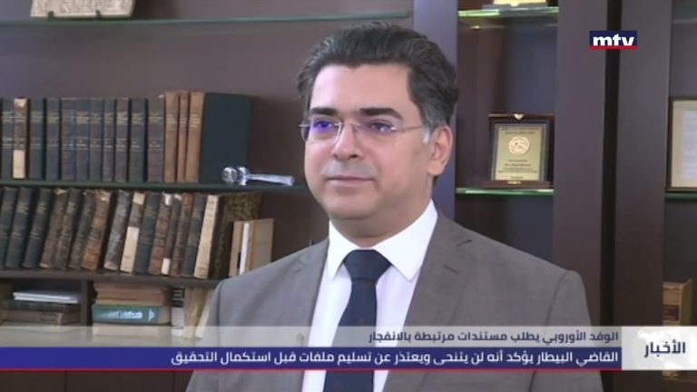 الوفد الأوروبي يطلب مستندات مرتبطة بالانفجار | 19-1-2023