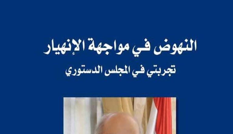“النهوض في مواجهة الانهيار، تجربتي في المجلس الدستوري”… كتاب الدكتور عصام سليمان: صحوة دستورية وتصويب | 14-2-2023