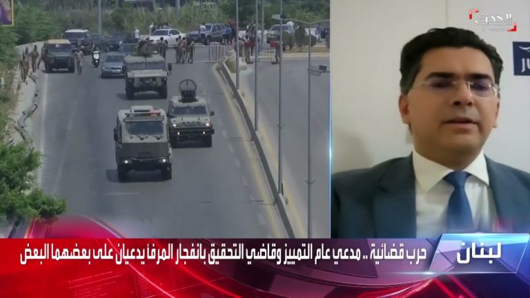 أستاذ القانون الدولي د. بول مرقص: المحقق العدلي أكد أنه قادر على استعادة تحريك ملف تحقيقات انفجار مرفأ بيروت خاصة وأنه لا يحق طلب رده التي كانت تتسبب في توقف التحقيقات | 26-1-2023