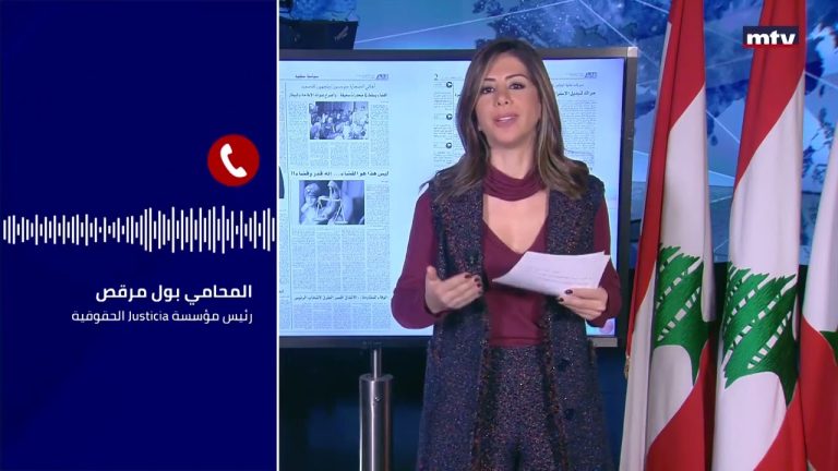 مقابلة مع رئيس مؤسسة Justicia الحقوقية المحامي الدكتور بول مرقص في برنامج #PressReview | 27-1-2023