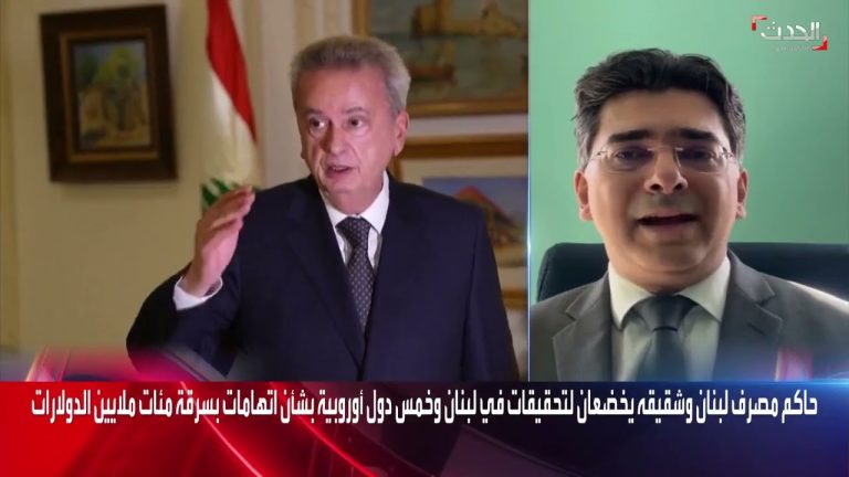 تعليقًا على أزمة مصرف حاكم لبنان.. أستاذ القانون الدولي د. بول مرقص: من الطبيعي أن يتقدم من يراد استجوابه بدفوع شكلية مع وجود اتفاقات دولية مع الاتحاد الأوروبي  | 17-3-2023