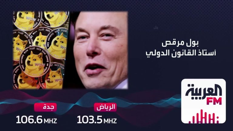 كيف أثر استبدال الطائر الأزرق بشعار عملة “دوغ كوين” على سوق العملات المشفرة؟ .. أستاذ القانون الدولي بول مرقص يجيب لـ #العربيةfm | 9-4-2023