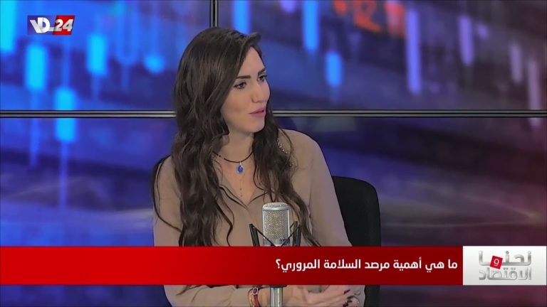 السلامة المروري وما واقع ومصير السلامة المرورية؟ مع إبراهيم وأبي خليل وبواب