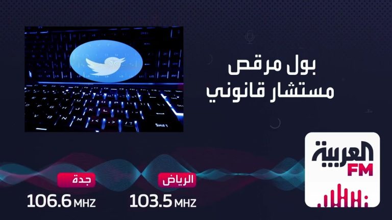 تويتر في مواجهة موظفي البيت الأبيض بسبب علامة التوثيق الزرقاء! إما الدفع أو الإلغاء.  المستشار القانوني بول مرقص يوضح  | 3-4-2023
