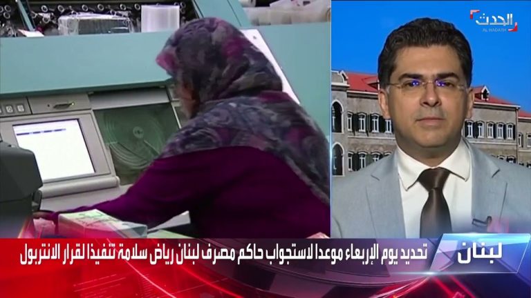 #بيروت – أستاذ القانون الدولي د. بول مرقص: الإجراءات الأوروبية تبدو “استثنائية” لأنها مع حاكم مصرف لبنان وتؤثر بشدة على الأوضاع المالية والاقتصادية للبنان #الحدث | 24-3-2023