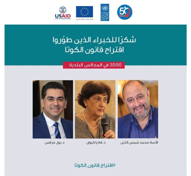 (13/12/2023)شكرا للخبراء القانونيين، الأستاذ محمد شمس الدين، السيدة د.فاديا كيوان ود.بول مرقص لتطوير إقتراح قانون الكوتا 30%-50% في المجالس البلدية.