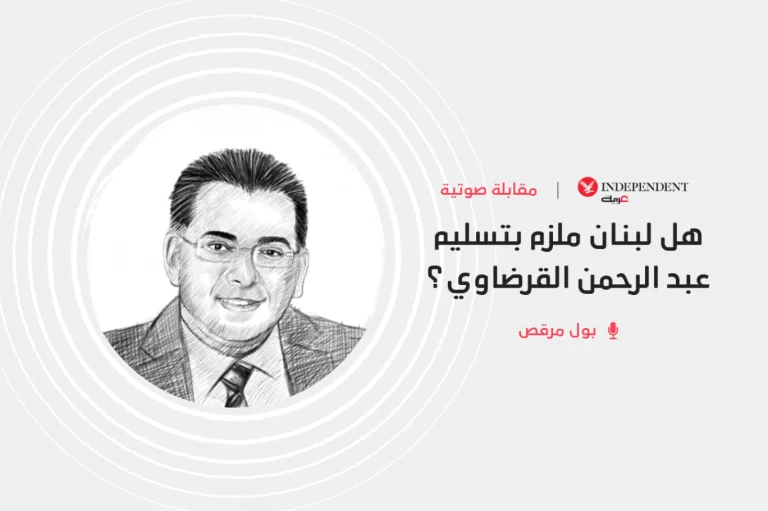 02/01/2025 هل لبنان ملزم تسليم عبدالرحمن القرضاوي لمصر؟